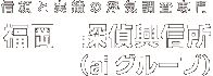 信頼と実績の浮気調査専門 福岡　探偵興信所（aiグループ）