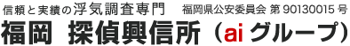 信頼と実績の浮気調査専門　福岡　探偵興信所（aiグループ）